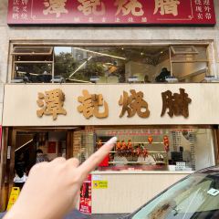 潭记烧腊(景田店) User Photo
