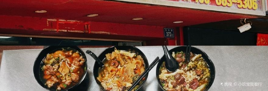 老马酸菜面(洪濑总店)