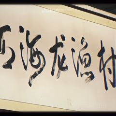 西海龙渔村 User Photo