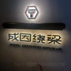ORIENTAL ARCHITECTURE RESTAURANT User Photo