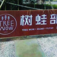 余姚树蛙部落中餐厅 User Photo