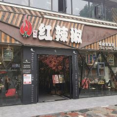 红辣椒家庭美食坊(火车站店) User Photo