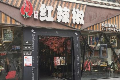 红辣椒家庭美食坊(火车站店)