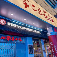 李二娃豆花饭店 User Photo