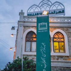 Hallab 1881 قصر الحلو User Photo