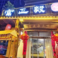 富正毅三下鍋（天門山歡朋店）張用戶圖片