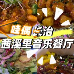 茜溪里音乐餐厅 여행 사진