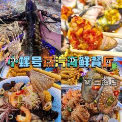 小螺号•蒸汽海鲜连锁餐厅 여행 사진