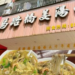 马路桥姜汤面 User Photo