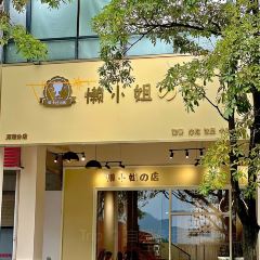 懒小姐的店(河源分店) User Photo