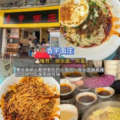 香宇面庄 User Photo