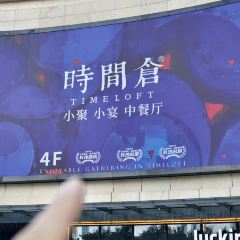 十五年中餐厅时间仓(芙蓉广场店) User Photo
