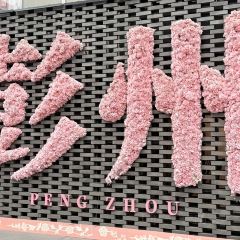 聚味轩酒楼(东升街店) User Photo