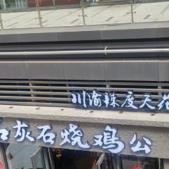 老街鲜锅兔(华商总店) User Photo