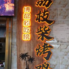 轉角荔枝柴烤雞（博鰲店）張用戶圖片