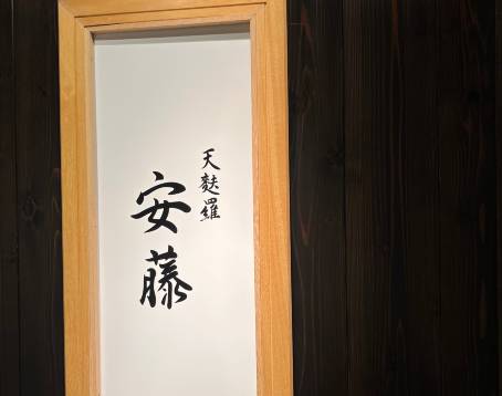 天婦羅近藤