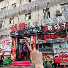 钱锋炭缸烧烤·海鲜·宵夜(华龙道店) 여행 사진