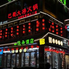 巴蜀大将火锅(九寨沟店) User Photo
