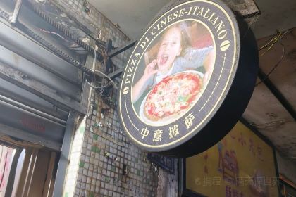 中意披萨(柳河路店)