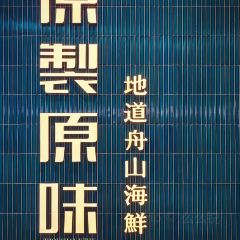原製原味(岱山店) User Photo