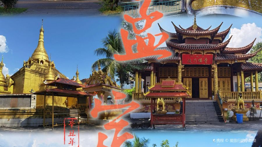 相约小筑东南亚文化餐厅(孟定店)