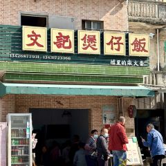 文记煲仔饭 User Photo