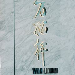 WAN LI RESTAURANT User Photo