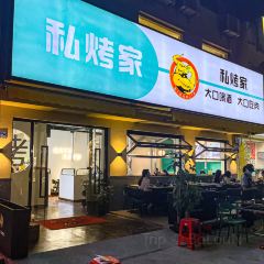 私烤家·炭烤肥牛（壹中心店）張用戶圖片