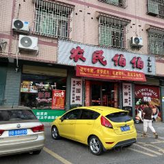 农民伯伯屋里菜(王仙岭店) User Photo