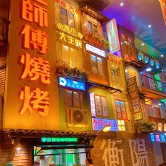 定师傅烧烤(金钟购物公园店) User Photo