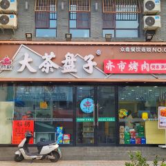 大茶盘子齐市烤肉(淮南街店) User Photo