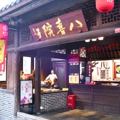 八喜院子 User Photo