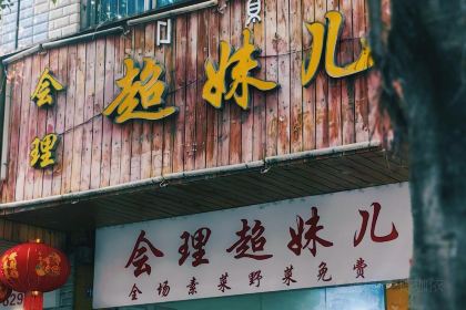 超妹兒銅火鍋(正義路店)