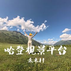 禾木老村山庄 여행 사진