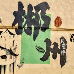 微拾味·新派湘菜(爱莲湖店) User Photo