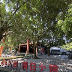 山里·落日小院·亲子营地·烤肉(云篆山店) 여행 사진