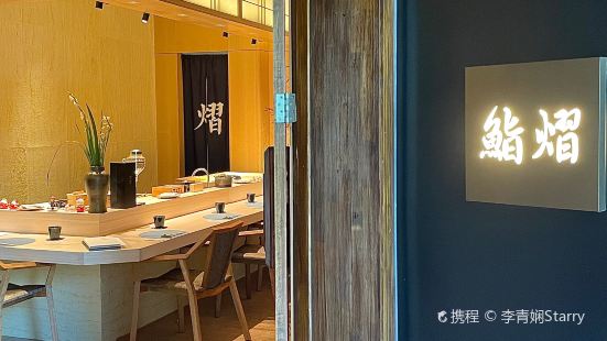 鮨熠·Omakase(北大博雅国际酒店)