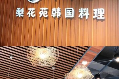 梨花苑韓國料理(江北店)