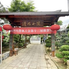 清风小院(三峰街店) User Photo
