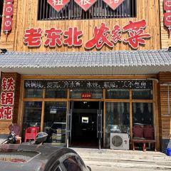老东北农家菜·粗粮馆·铁锅炖 User Photo