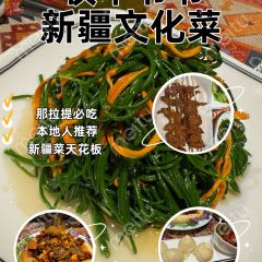 牧羊爷爷·新疆文化菜 User Photo