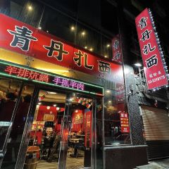 青丹扎西龍松店 User Photo