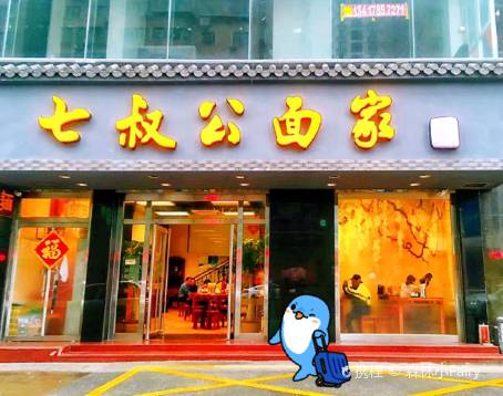 七叔公麵家（灣仔沙店）