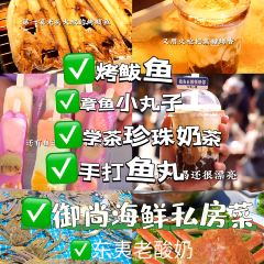御尚私房菜·平价海鲜·央视渔家菜(东夷小镇店) User Photo