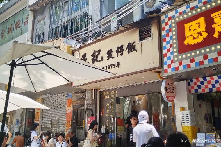 民记煲仔饭