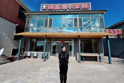 御鑫泉农家院