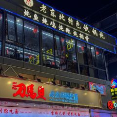 老东北铁锅炖(东风路店) User Photo