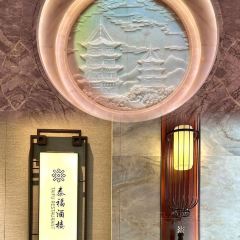 泉州泰禾洲際飯店·泰福酒樓張用戶圖片