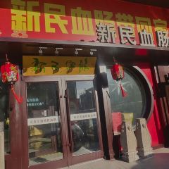 新民血肠小饭馆 User Photo