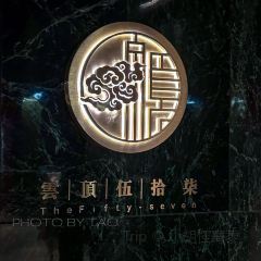 雲頂57·家宴（錦業路店）張用戶圖片